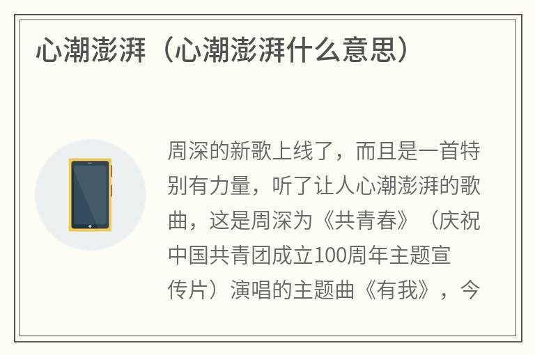 心潮澎湃（心潮澎湃什么意思）