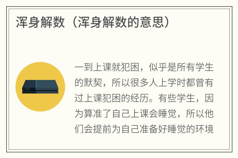 浑身解数（浑身解数的意思）