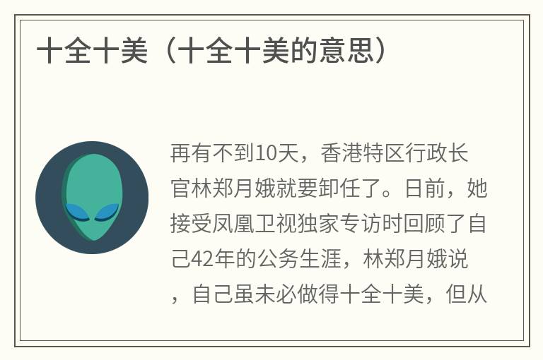 十全十美（十全十美的意思）