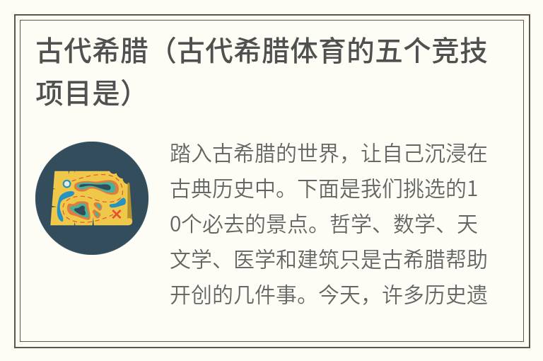 古代希腊（古代希腊体育的五个竞技项目是）