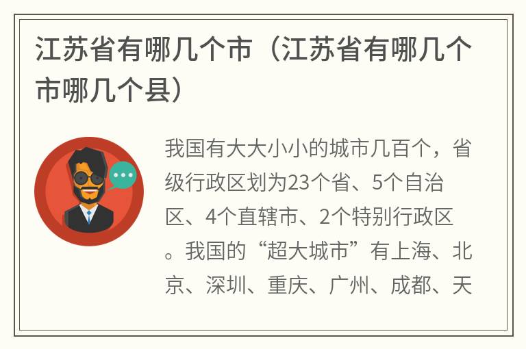 江苏省有哪几个市（江苏省有哪几个市哪几个县）