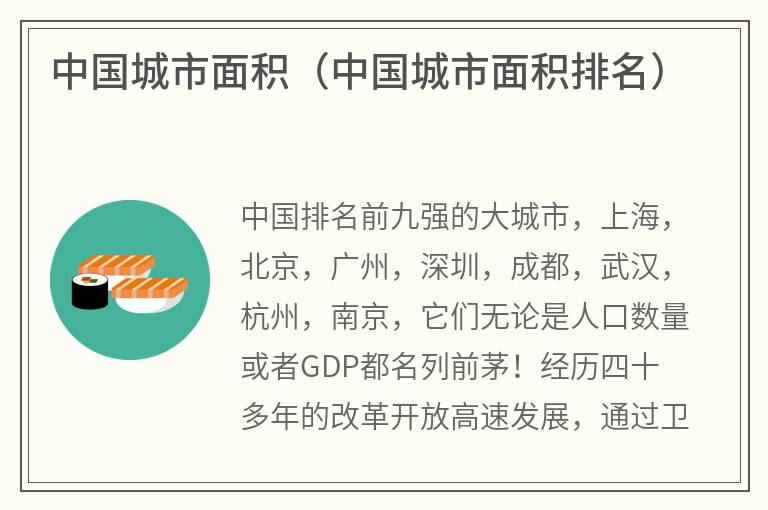 中国城市面积（中国城市面积排名）