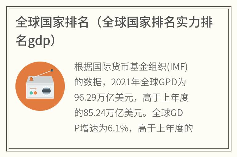 全球国家排名（全球国家排名实力排名gdp）