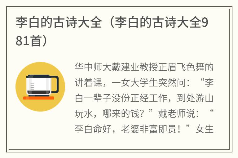 李白的古诗大全（李白的古诗大全981首）
