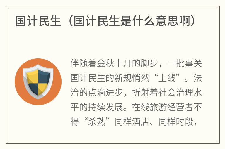 国计民生（国计民生是什么意思啊）