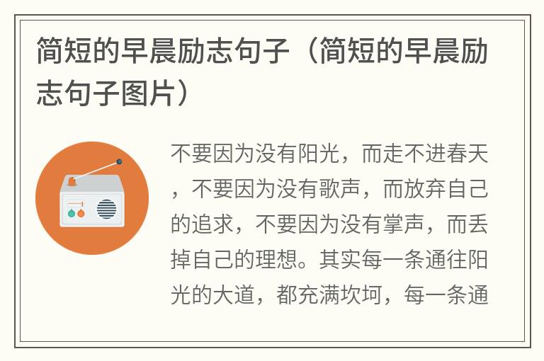 简短的早晨励志句子（简短的早晨励志句子图片）