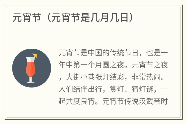 元宵节（元宵节是几月几日）