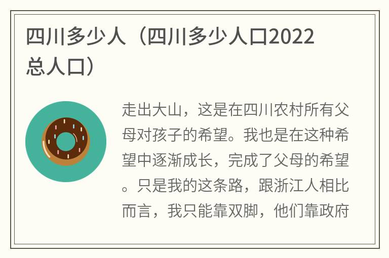 四川多少人（四川多少人口2022总人口）