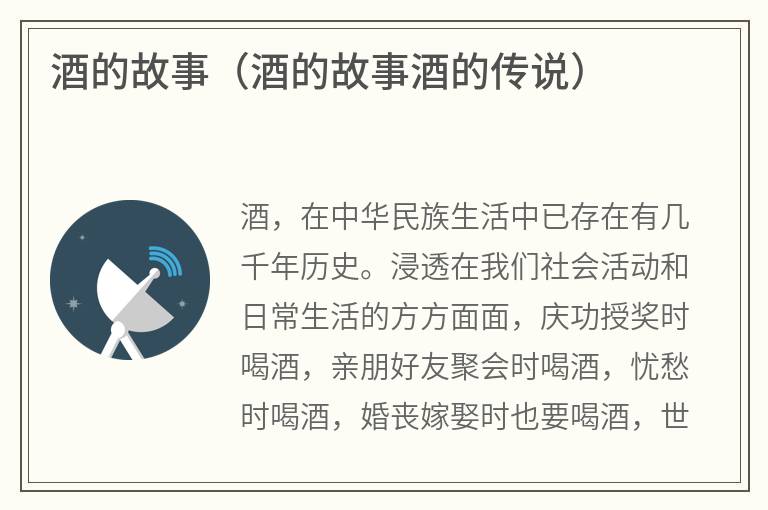 酒的故事（酒的故事酒的传说）