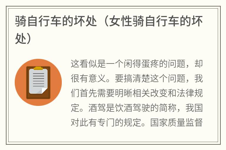 骑自行车的坏处（女性骑自行车的坏处）