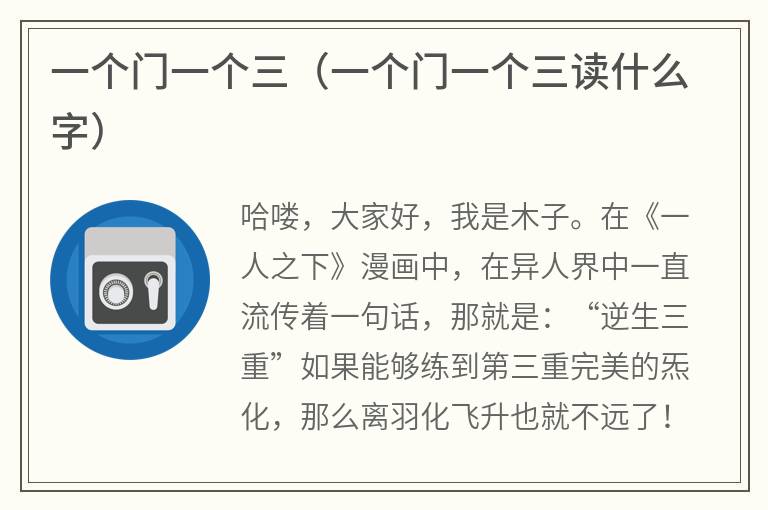 一个门一个三（一个门一个三读什么字）