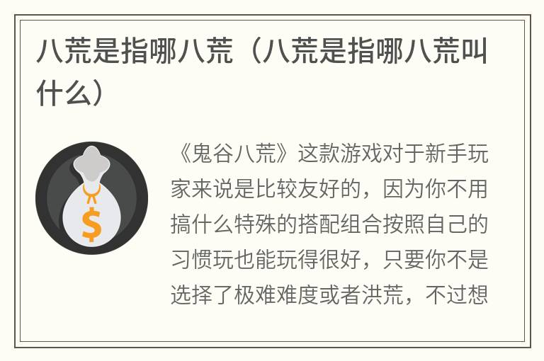 八荒是指哪八荒（八荒是指哪八荒叫什么）