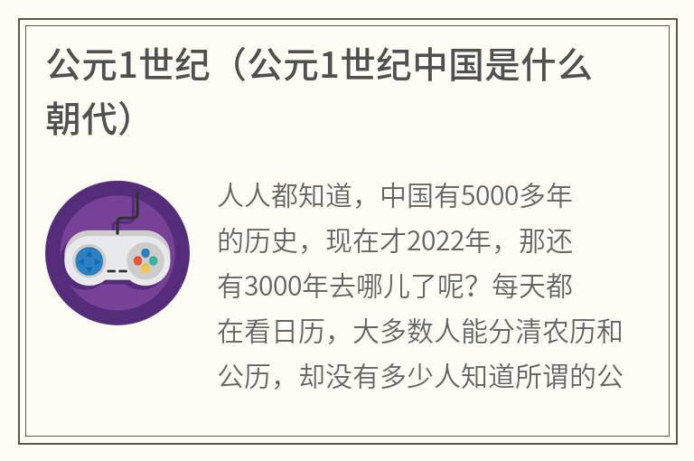 公元1世纪（公元1世纪中国是什么朝代）