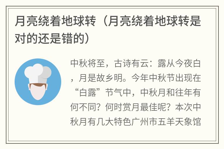 月亮绕着地球转（月亮绕着地球转是对的还是错的）