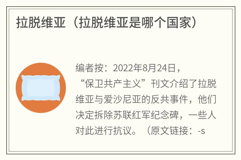 拉脱维亚（拉脱维亚是哪个国家）
