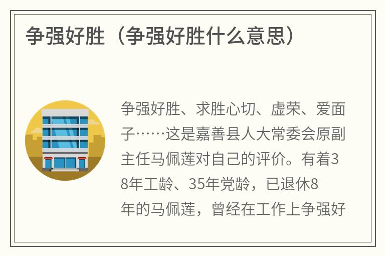 争强好胜（争强好胜什么意思）