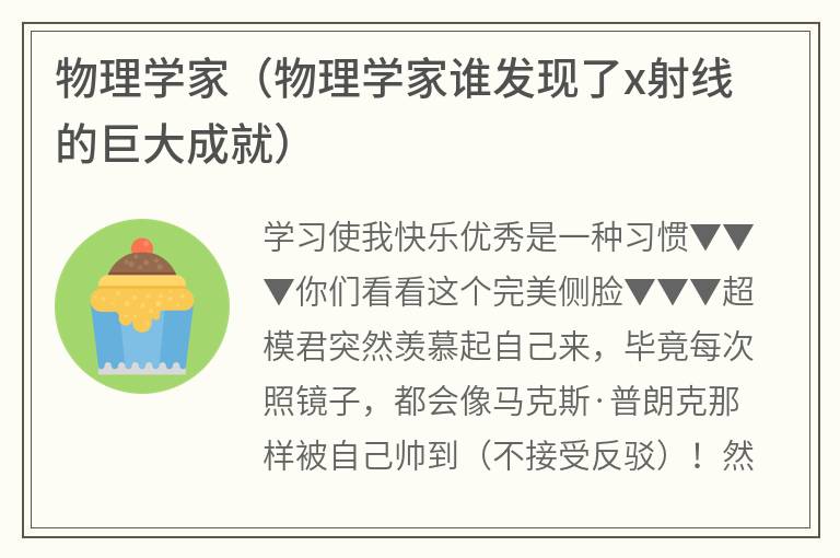 物理学家（物理学家谁发现了x射线的巨大成就）