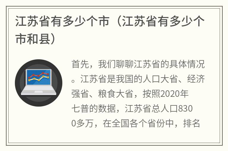 江苏省有多少个市（江苏省有多少个市和县）