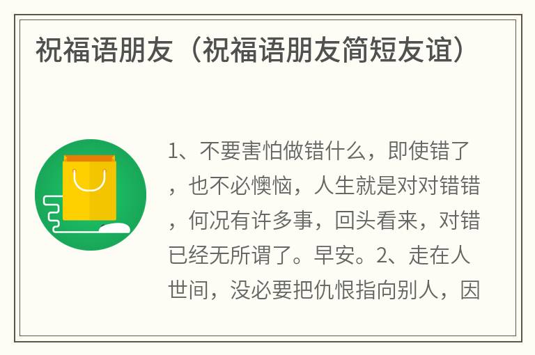 祝福语朋友（祝福语朋友简短友谊）