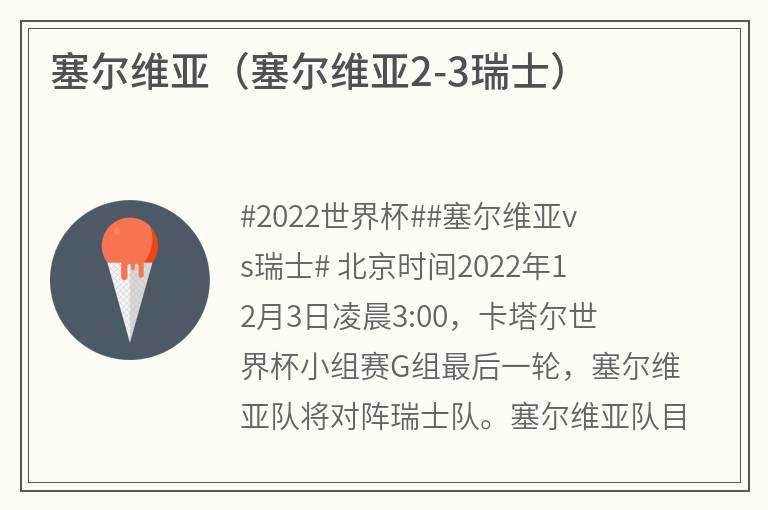 塞尔维亚（塞尔维亚2-3瑞士）