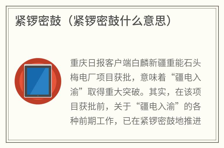 紧锣密鼓（紧锣密鼓什么意思）