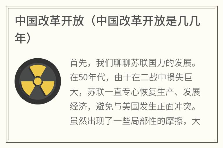 中国改革开放（中国改革开放是几几年）