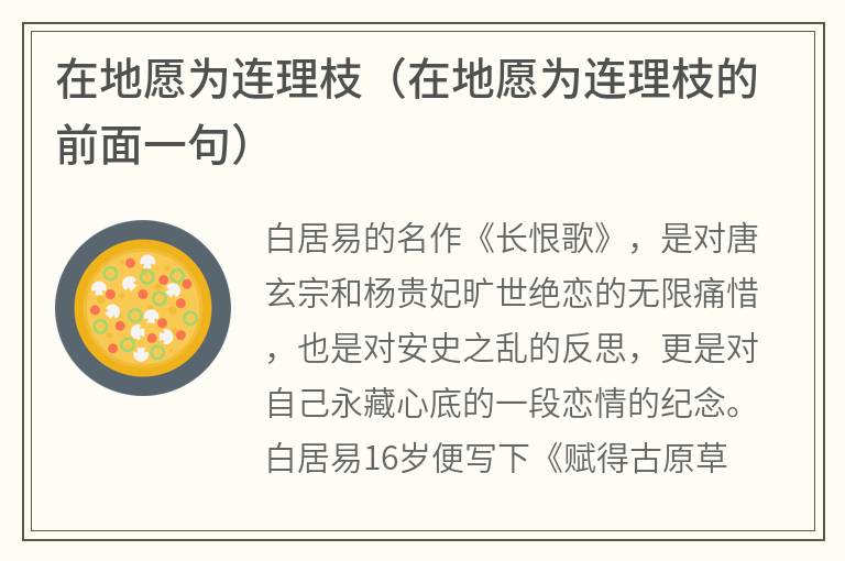 在地愿为连理枝（在地愿为连理枝的前面一句）