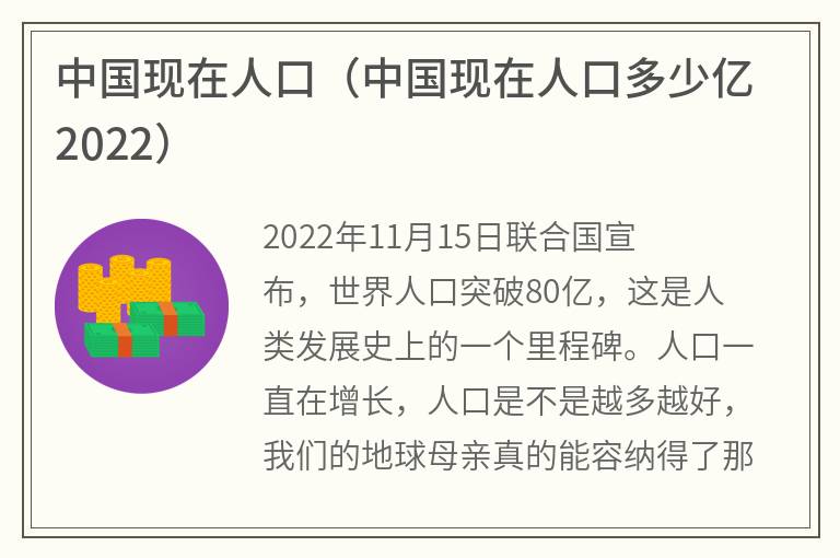 中国现在人口（中国现在人口多少亿2022）