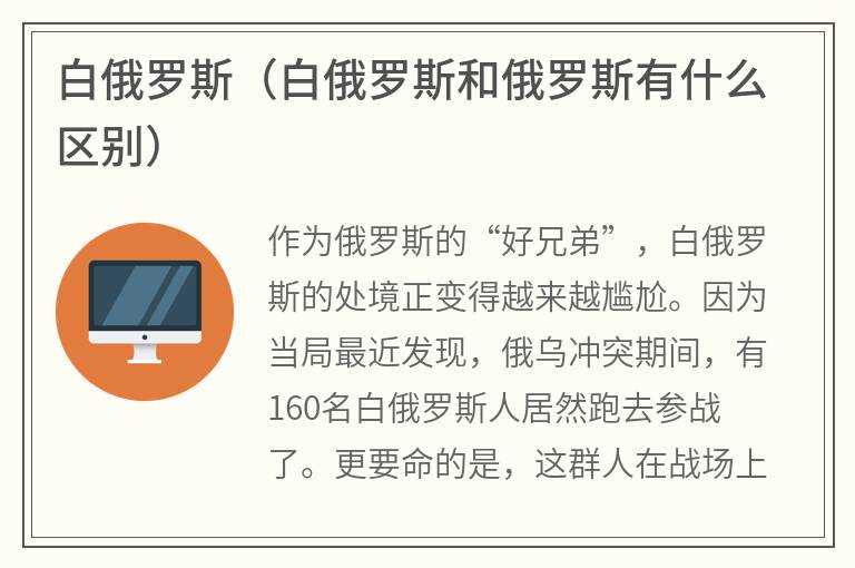 白俄罗斯（白俄罗斯和俄罗斯有什么区别）