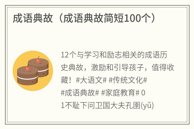 成语典故（成语典故简短100个）