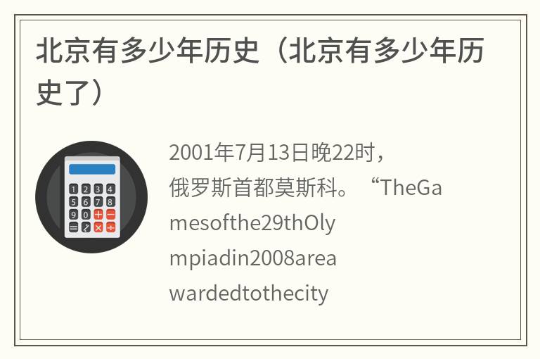 北京有多少年历史（北京有多少年历史了）