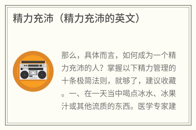 精力充沛（精力充沛的英文）