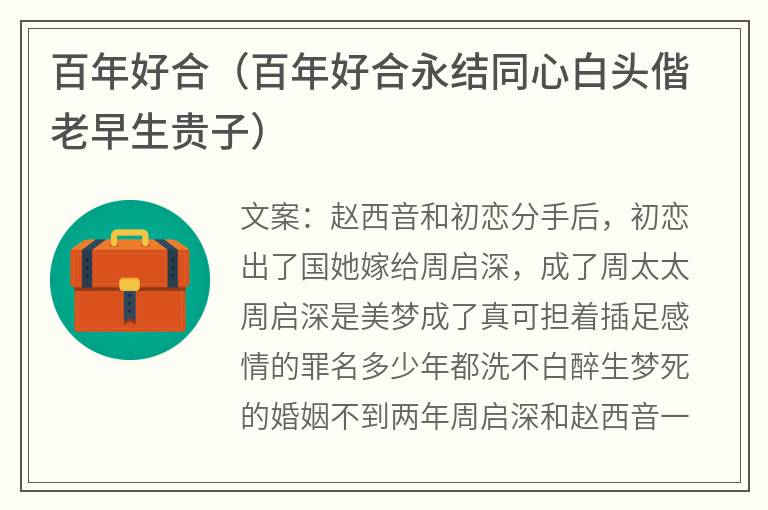 百年好合（百年好合永结同心白头偕老早生贵子）
