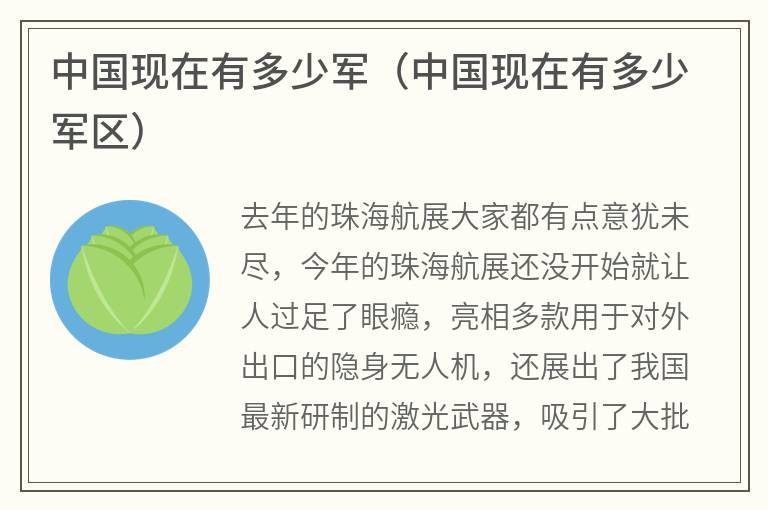 中国现在有多少军（中国现在有多少军区）