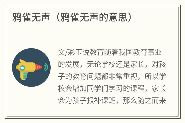 鸦雀无声（鸦雀无声的意思）