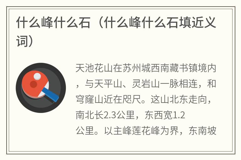 什么峰什么石（什么峰什么石填近义词）