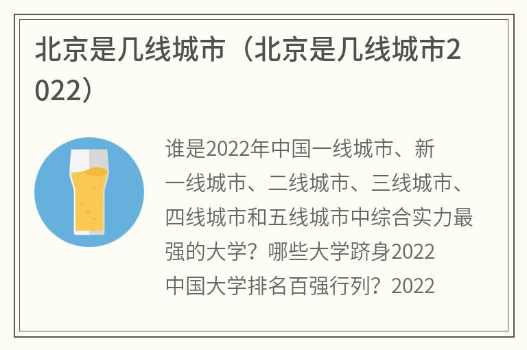 北京是几线城市（北京是几线城市2022）