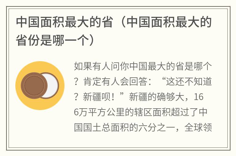 中国面积最大的省（中国面积最大的省份是哪一个）