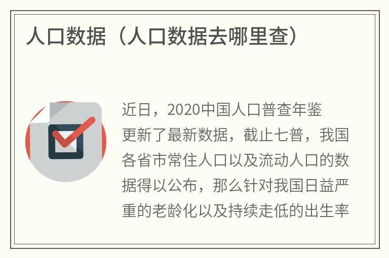 人口数据（人口数据去哪里查）