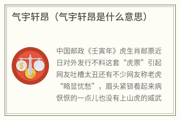 气宇轩昂（气宇轩昂是什么意思）