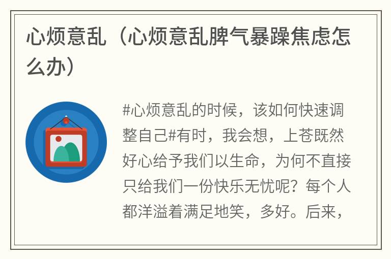 心烦意乱（心烦意乱脾气暴躁焦虑怎么办）
