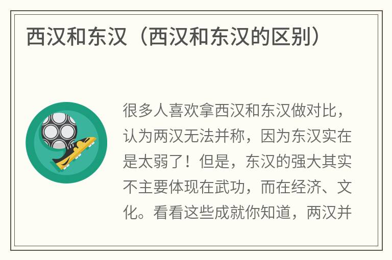 西汉和东汉（西汉和东汉的区别）