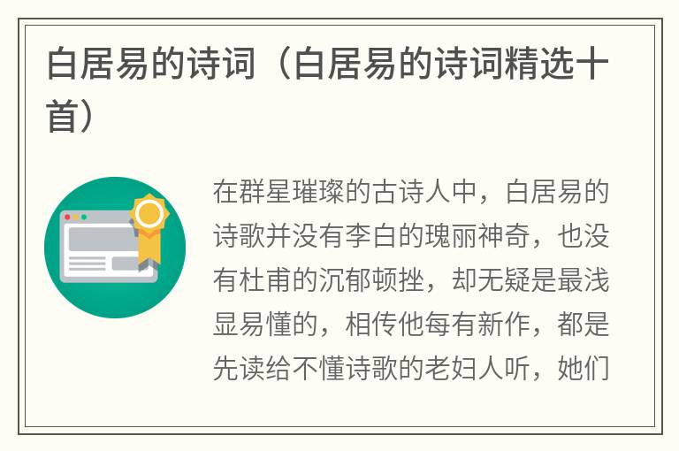 白居易的诗词（白居易的诗词精选十首）