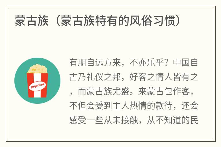 蒙古族（蒙古族特有的风俗习惯）