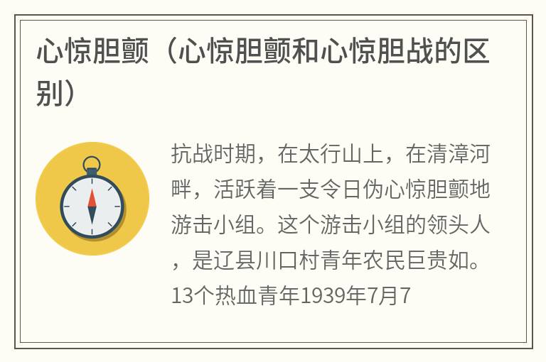 心惊胆颤（心惊胆颤和心惊胆战的区别）