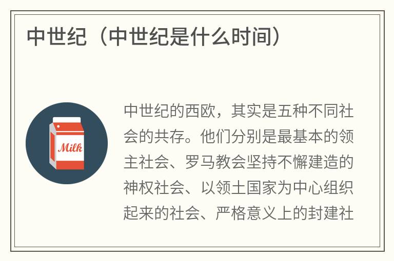 中世纪（中世纪是什么时间）