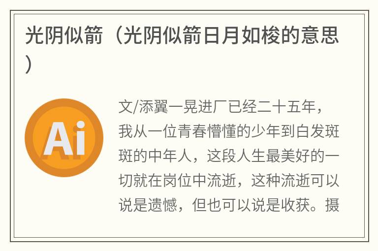 光阴似箭（光阴似箭日月如梭的意思）