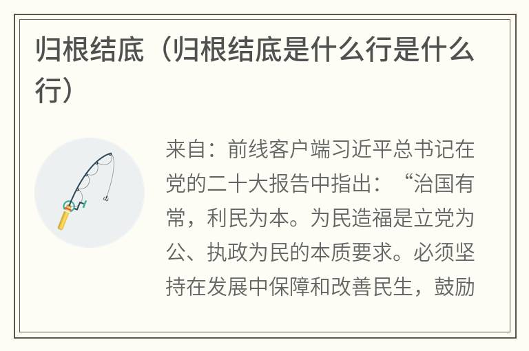 归根结底（归根结底是什么行是什么行）