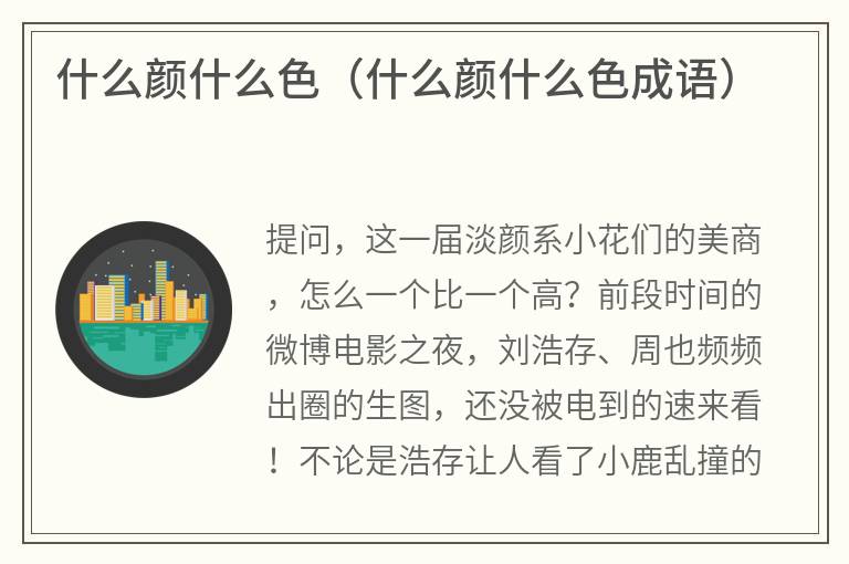 什么颜什么色（什么颜什么色成语）