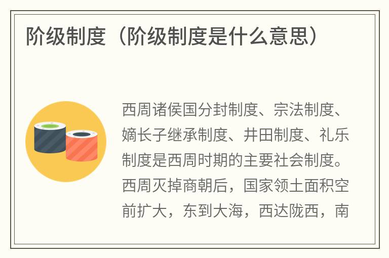 阶级制度（阶级制度是什么意思）